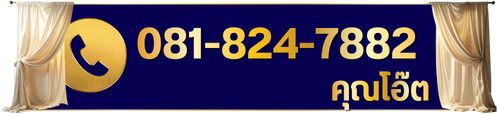 โทรศัพท์หลุยส์ดีไซน์ ผ้าม่าน 081-824-7882, 081-859-2766